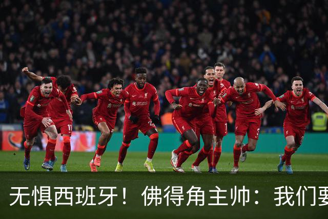 无惧西班牙！佛得角主帅：我们要证明配得上世界杯