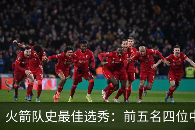 火箭队史最佳选秀：前五名四位中锋 大梦无悬念登顶 姚明高居第二